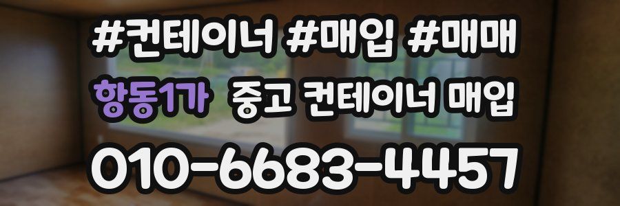 항동1가 중고 컨테이너 매입