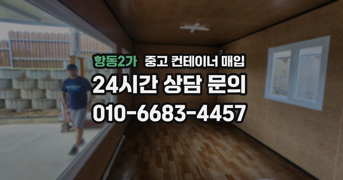 항동2가 중고 컨테이너 매입