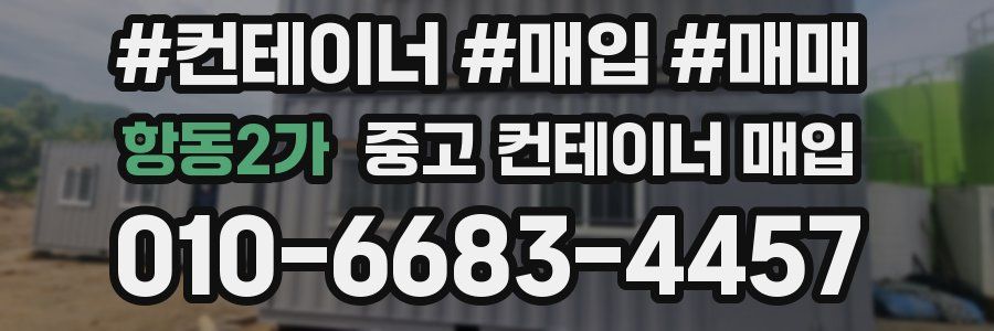 항동2가 중고 컨테이너 매입