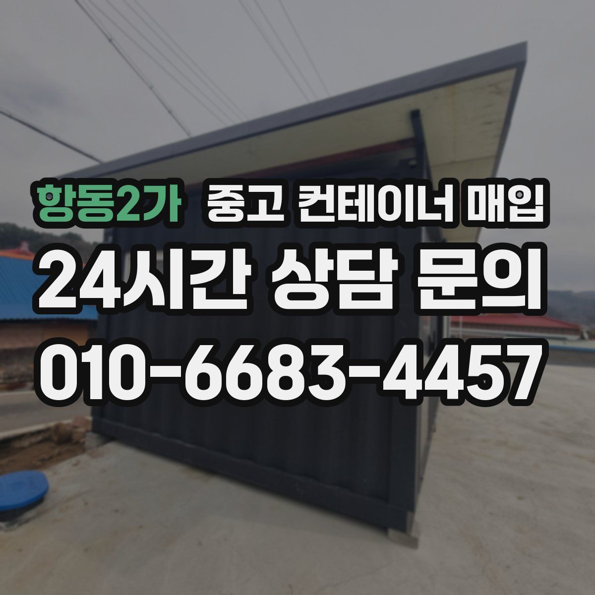 항동2가 중고 컨테이너 매입
