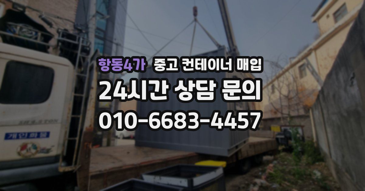항동4가 중고 컨테이너 매입