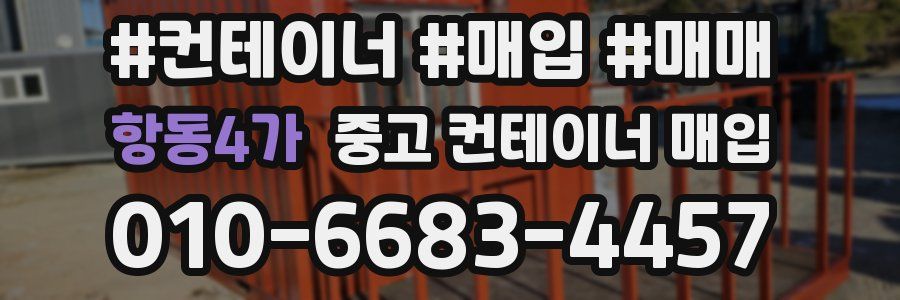 항동4가 중고 컨테이너 매입