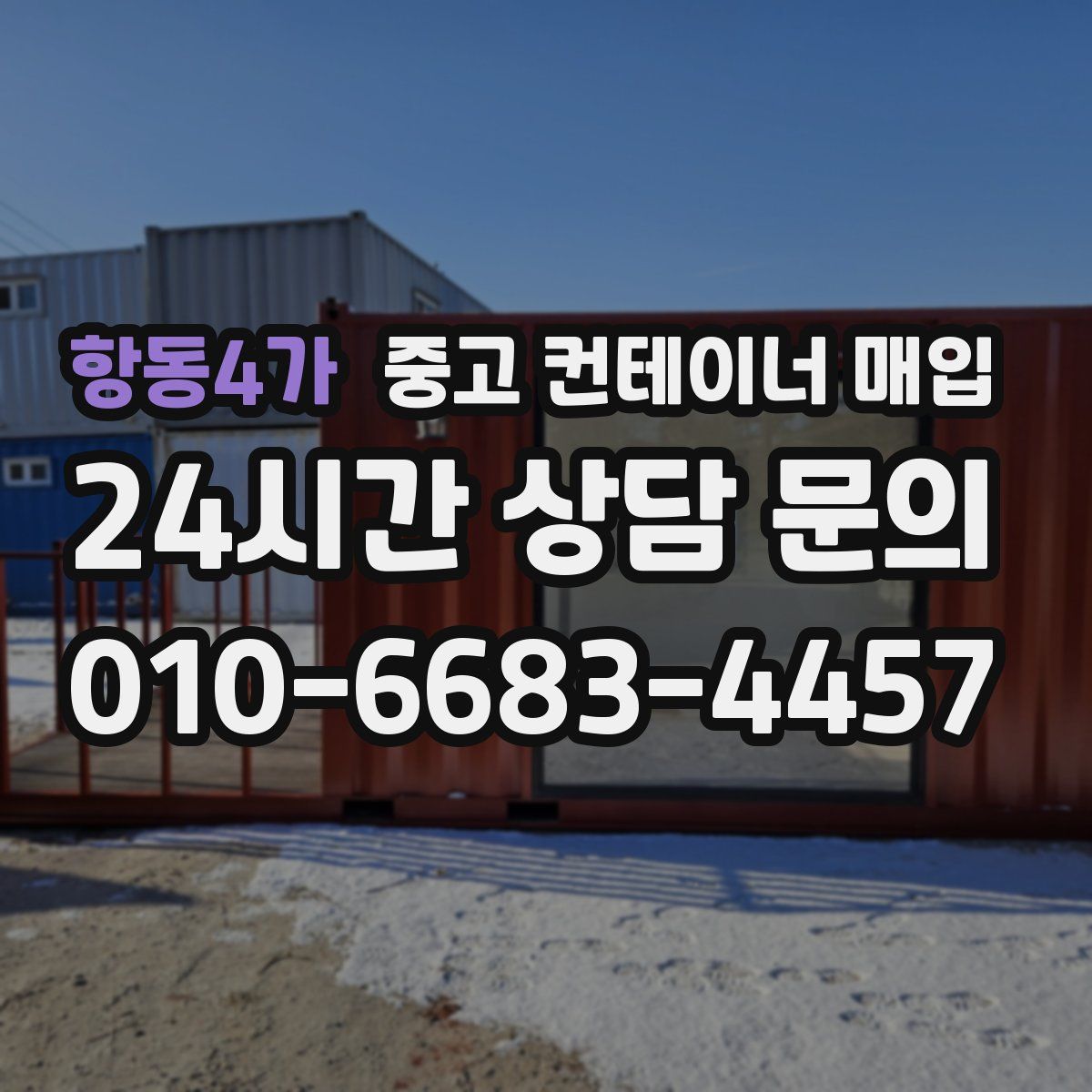 항동4가 중고 컨테이너 매입