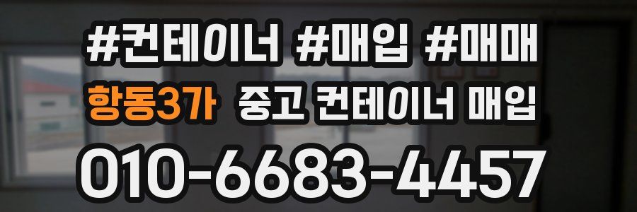 항동3가 중고 컨테이너 매입