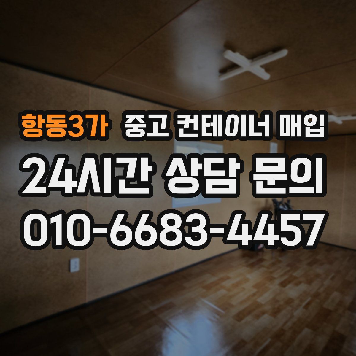 항동3가 중고 컨테이너 매입
