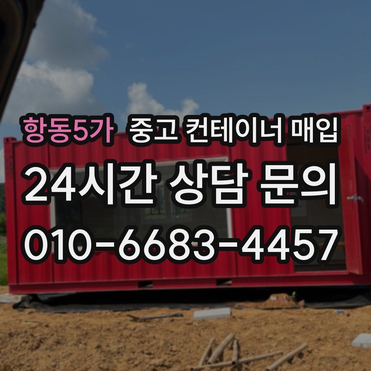 항동5가 중고 컨테이너 매입