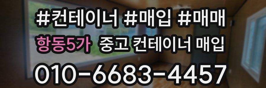 항동5가 중고 컨테이너 매입