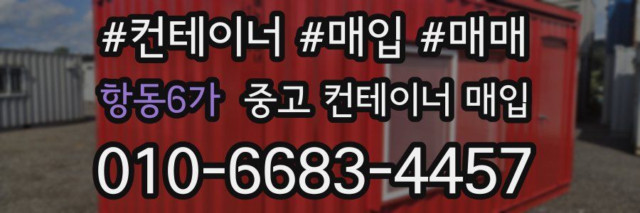 항동6가 중고 컨테이너 매입