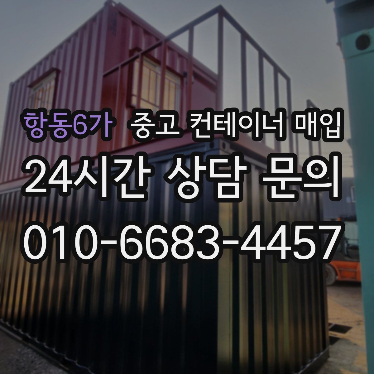 항동6가 중고 컨테이너 매입