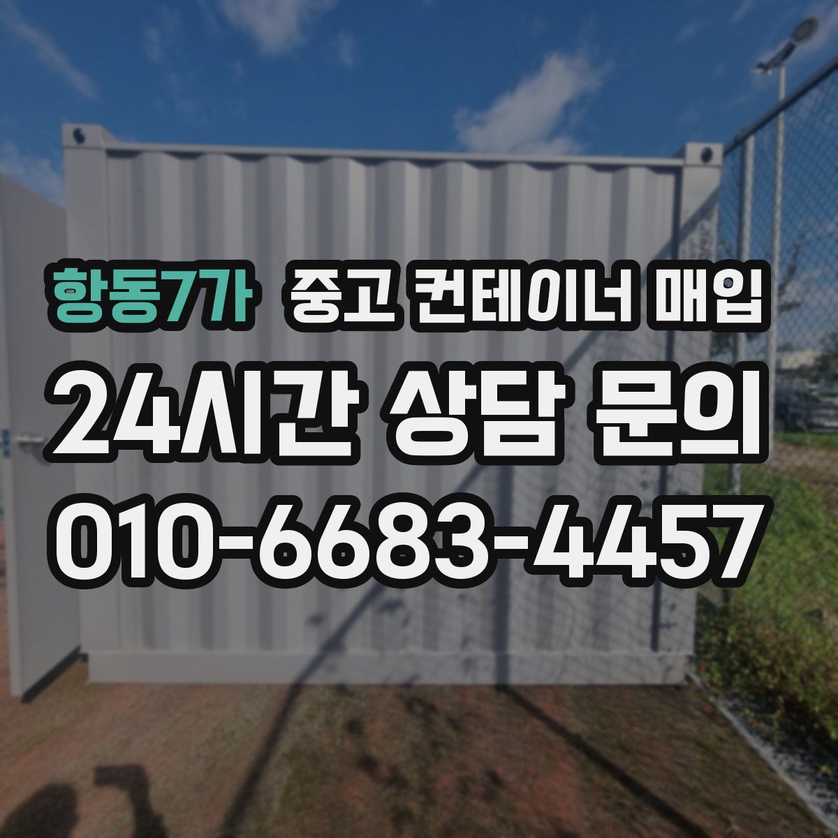 항동7가 중고 컨테이너 매입