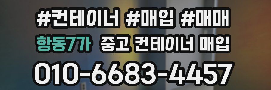 항동7가 중고 컨테이너 매입