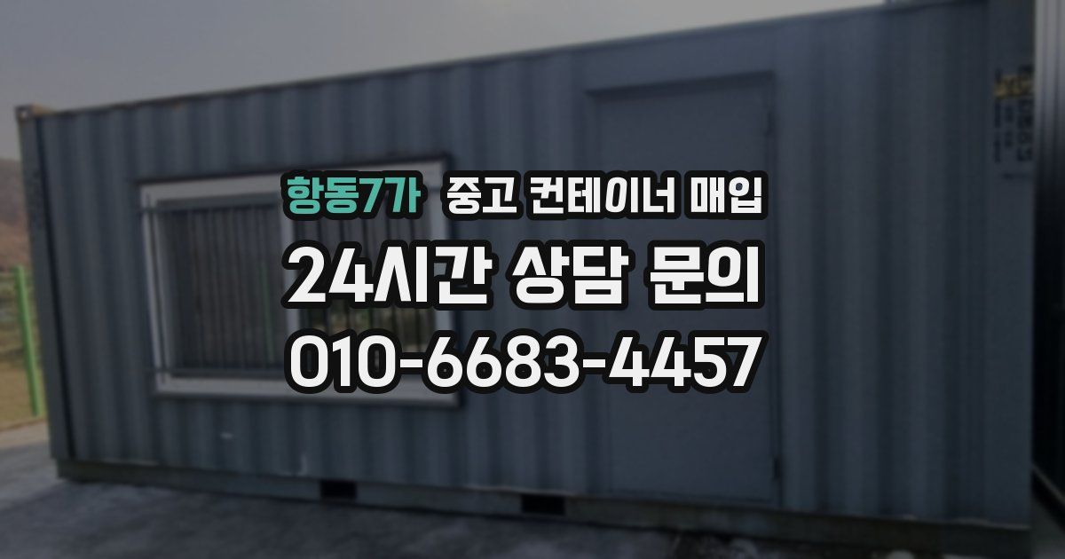 항동7가 중고 컨테이너 매입