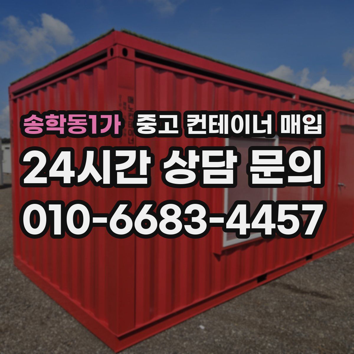 송학동1가 중고 컨테이너 매입