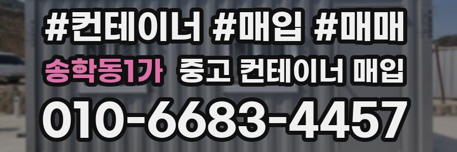송학동1가 중고 컨테이너 매입