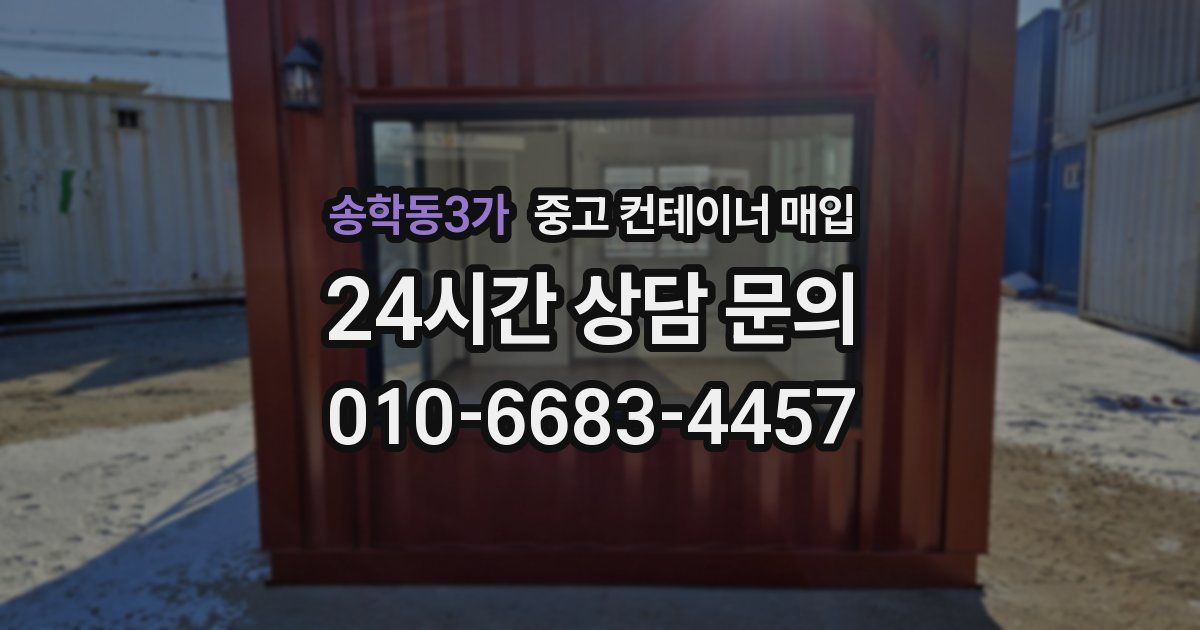 송학동3가 중고 컨테이너 매입