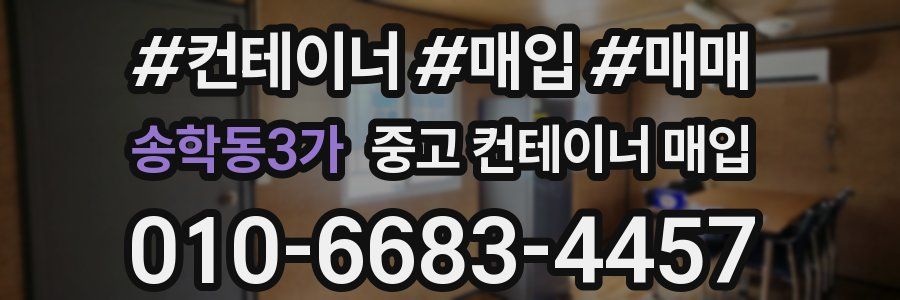 송학동3가 중고 컨테이너 매입