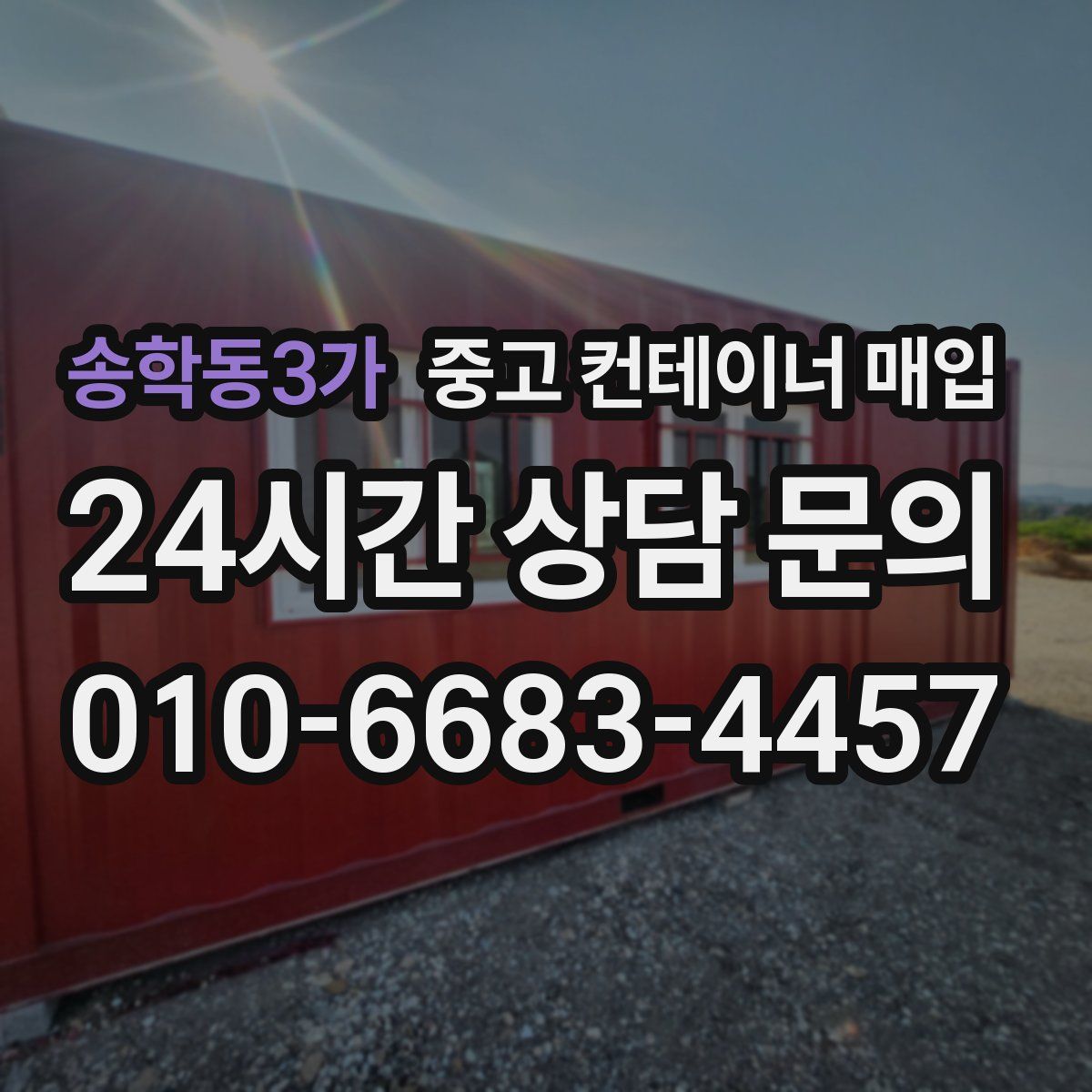 송학동3가 중고 컨테이너 매입
