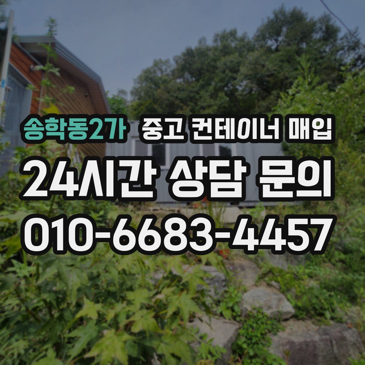 송학동2가 중고 컨테이너 매입