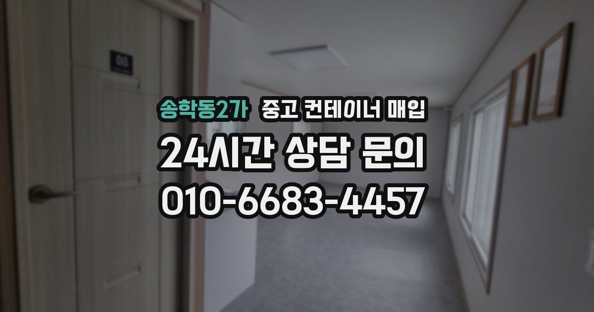 송학동2가 중고 컨테이너 매입
