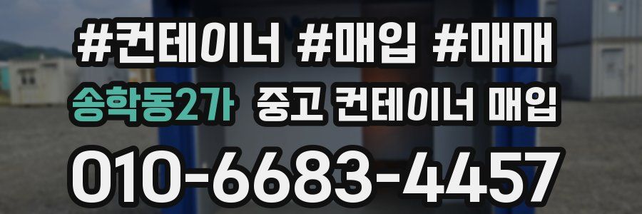 송학동2가 중고 컨테이너 매입