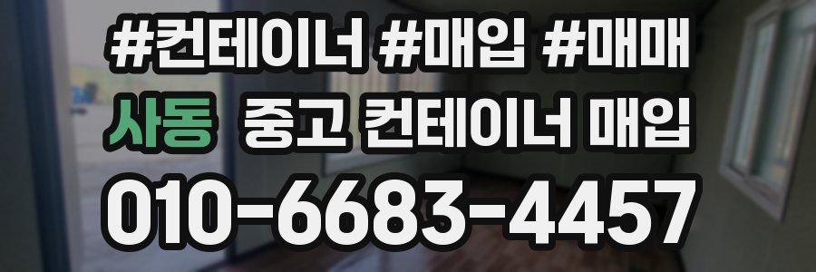 사동 중고 컨테이너 매입