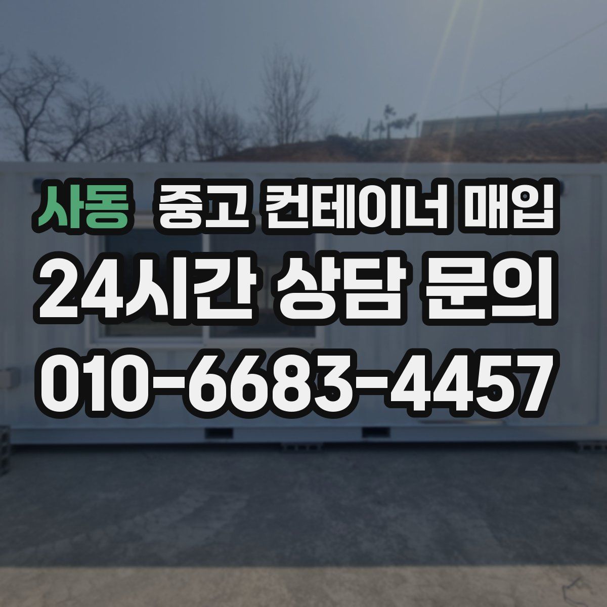 사동 중고 컨테이너 매입