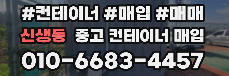 신생동 중고 컨테이너 매입