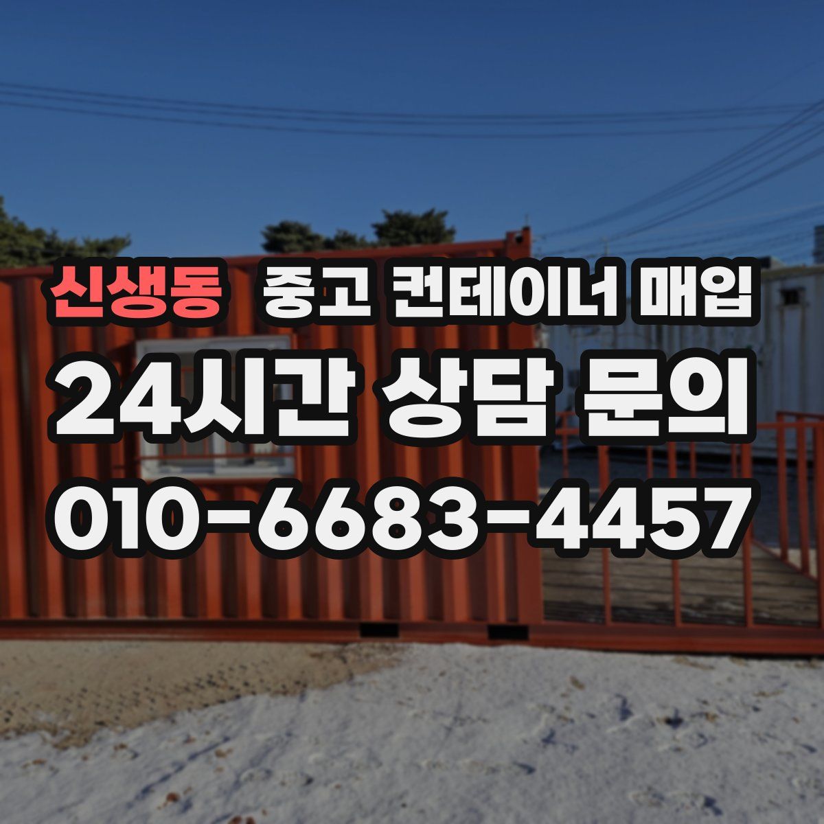 신생동 중고 컨테이너 매입