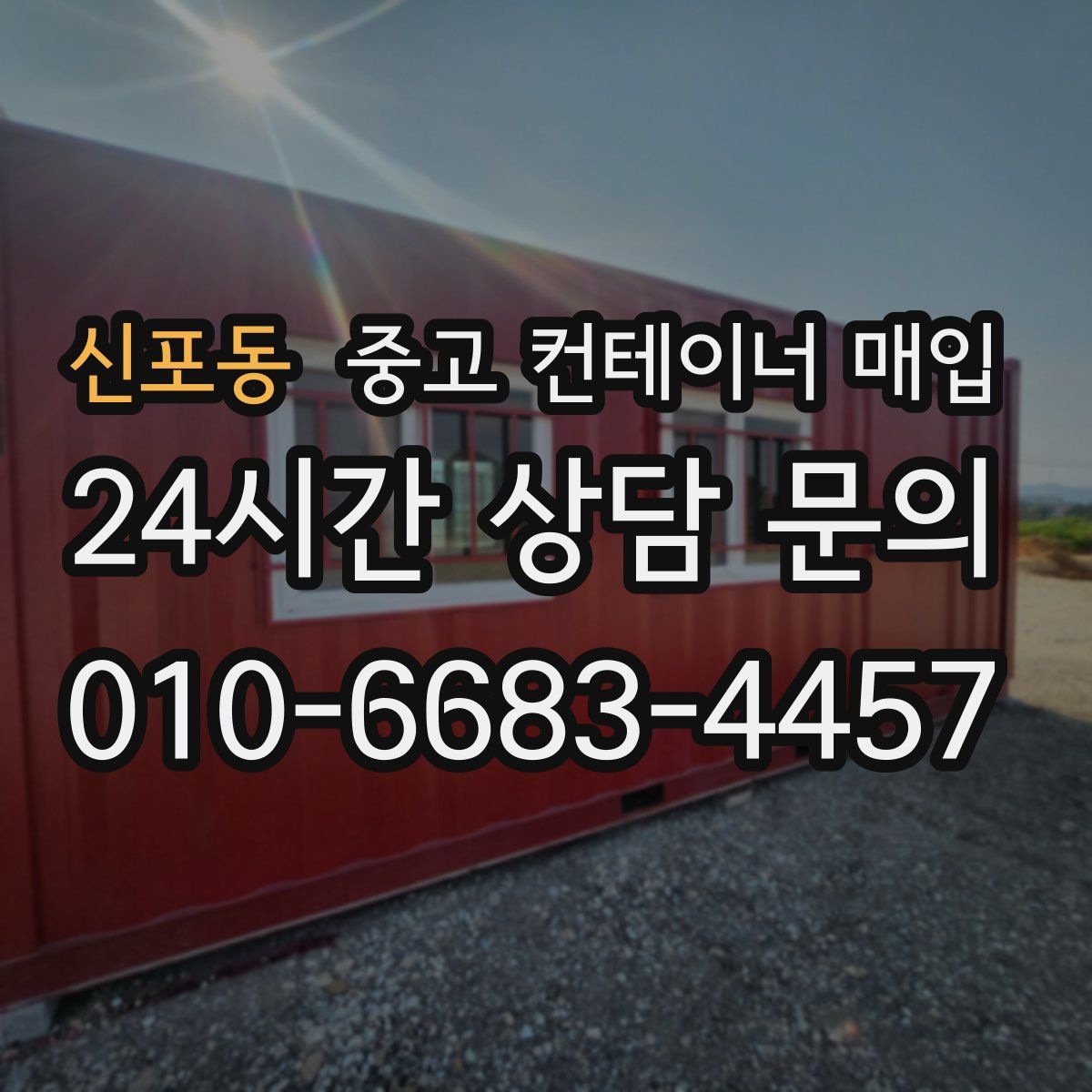 신포동 중고 컨테이너 매입