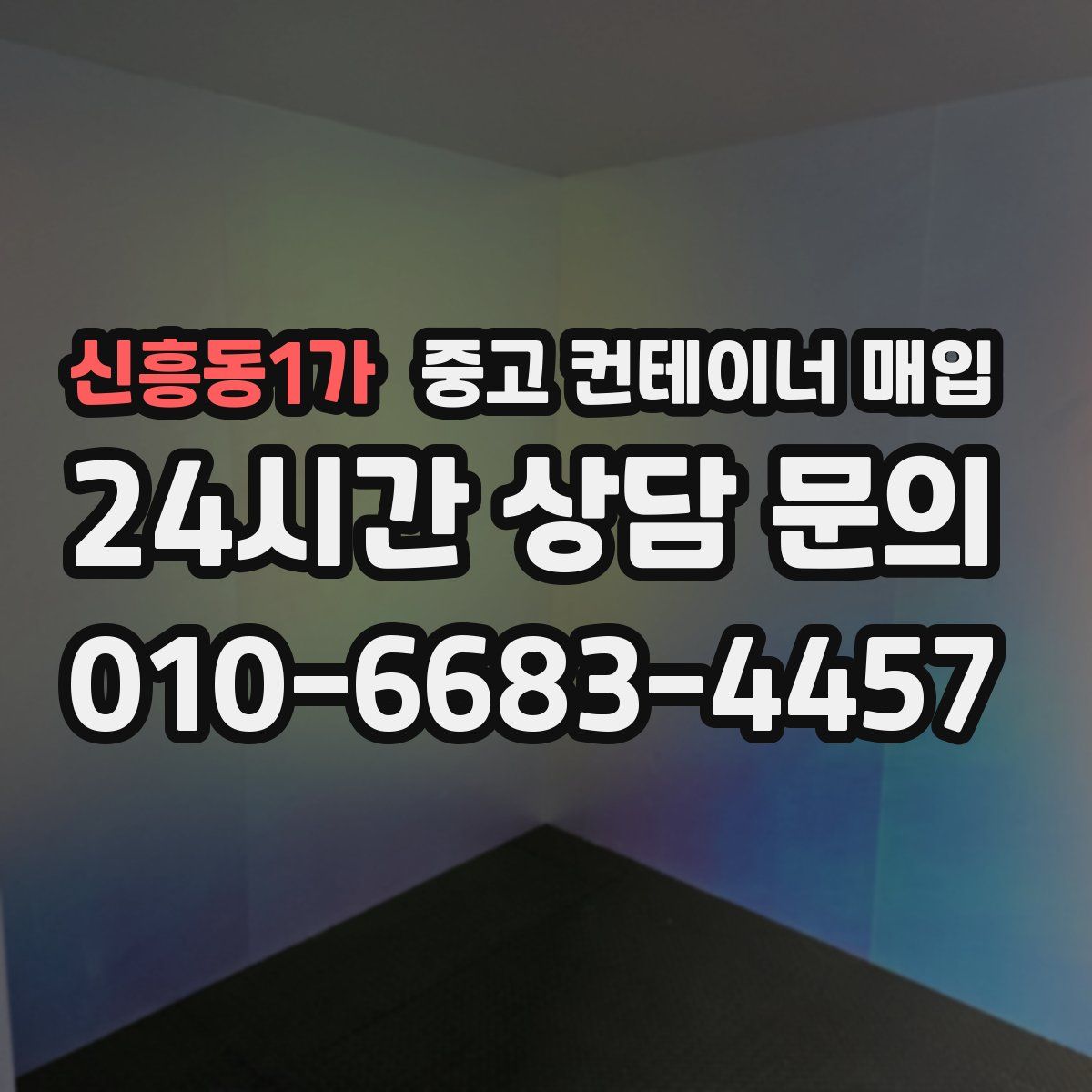 신흥동1가 중고 컨테이너 매입