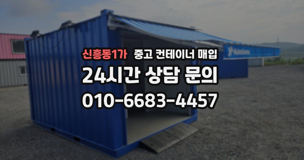 신흥동1가 중고 컨테이너 매입
