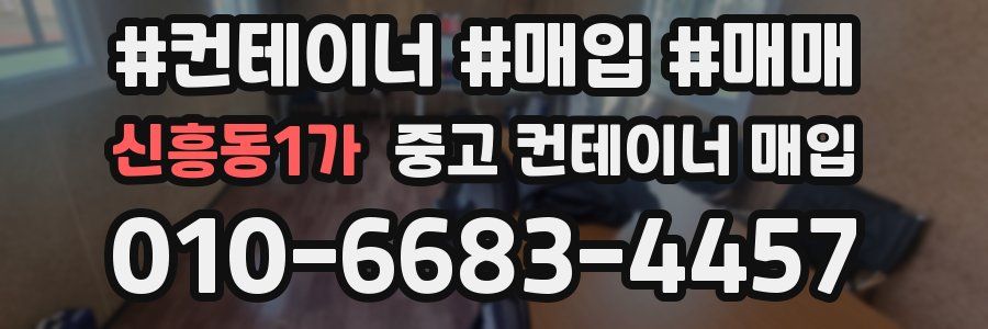 신흥동1가 중고 컨테이너 매입