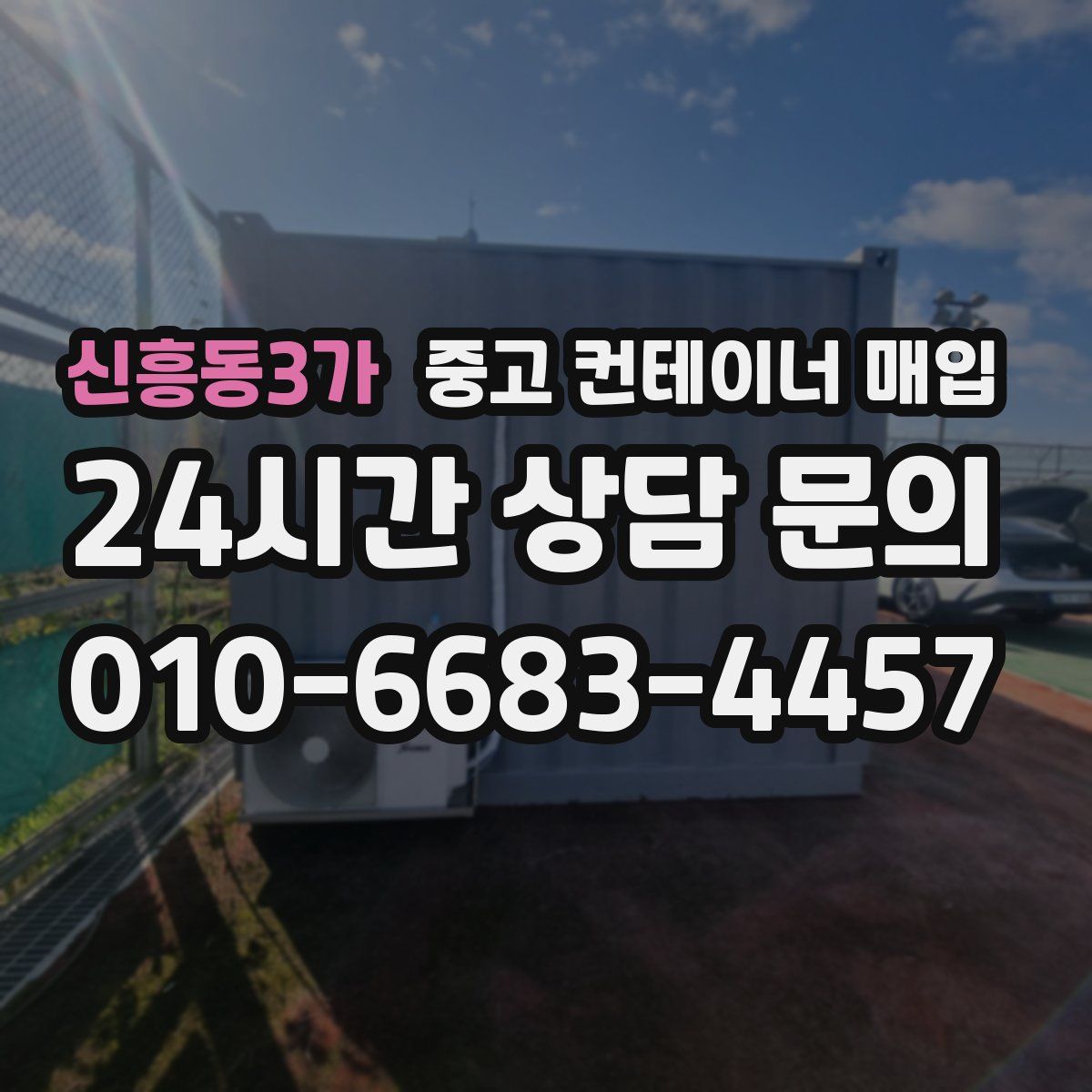 신흥동3가 중고 컨테이너 매입