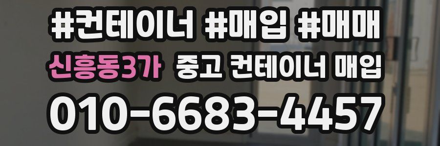 신흥동3가 중고 컨테이너 매입