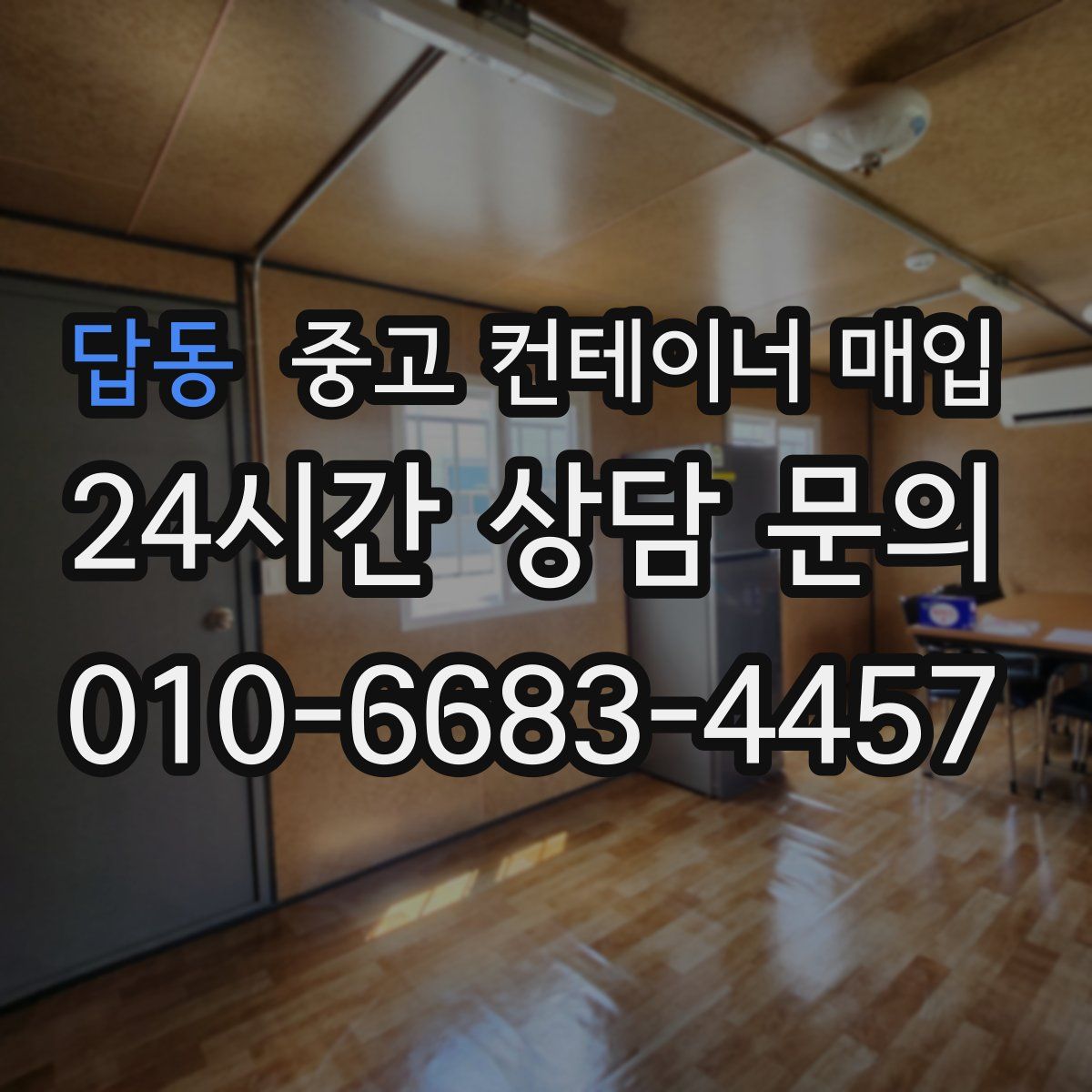 답동 중고 컨테이너 매입