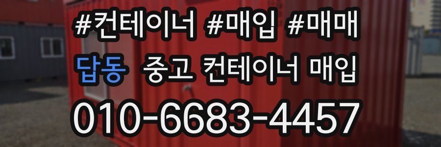 답동 중고 컨테이너 매입