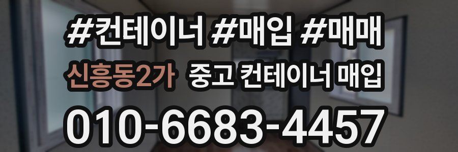 신흥동2가 중고 컨테이너 매입