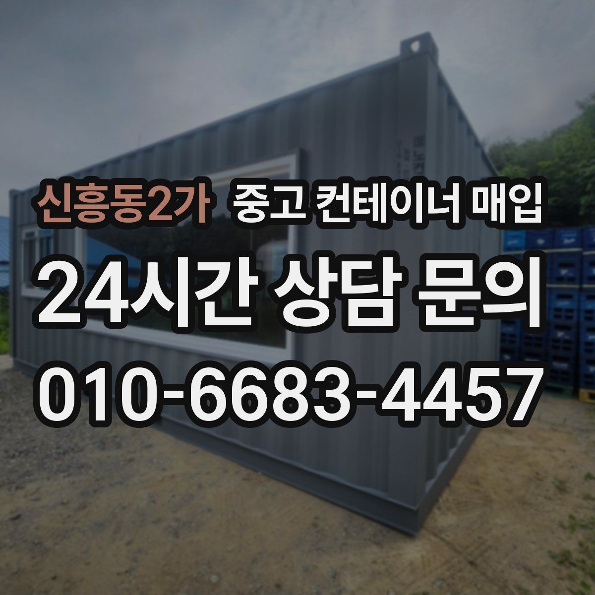 신흥동2가 중고 컨테이너 매입