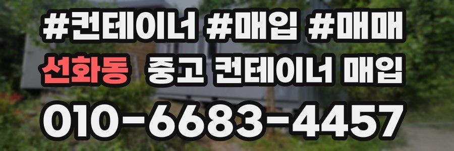 선화동 중고 컨테이너 매입