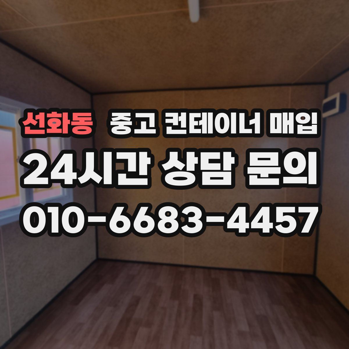 선화동 중고 컨테이너 매입