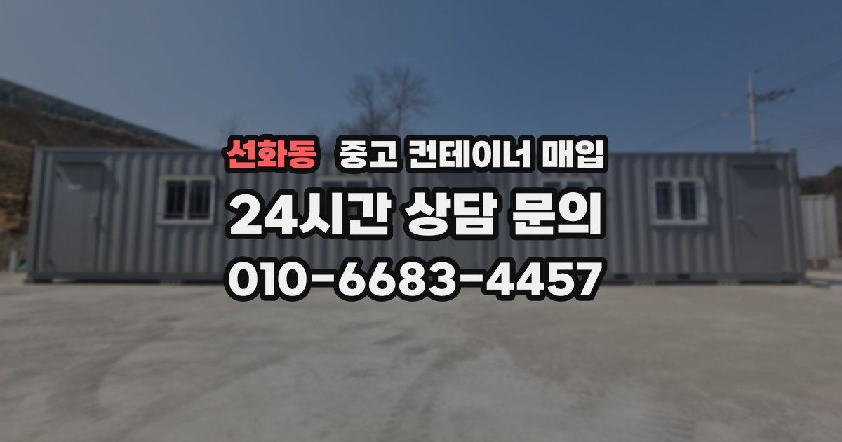 선화동 중고 컨테이너 매입