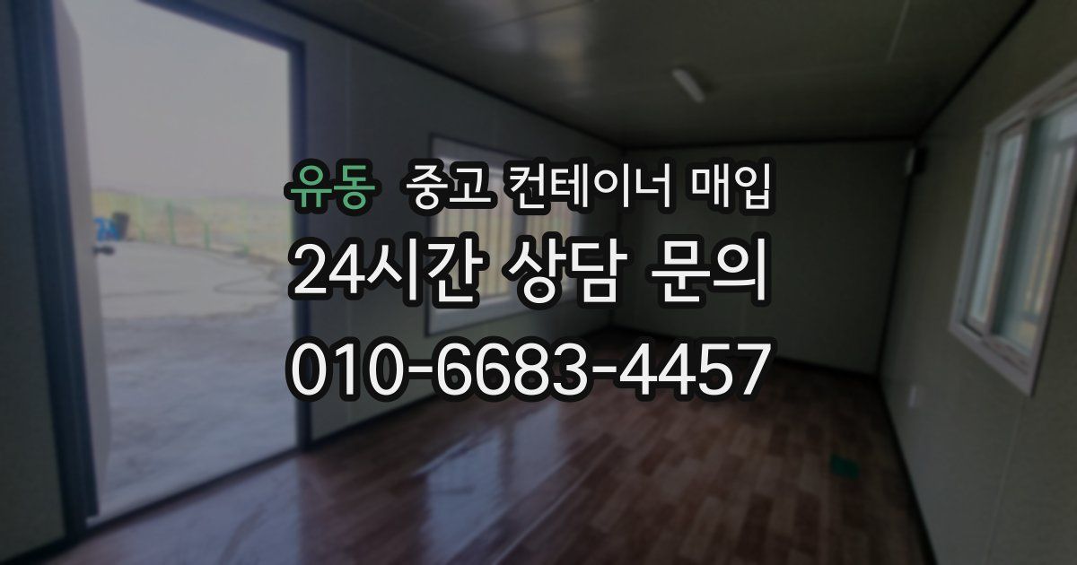 유동 중고 컨테이너 매입