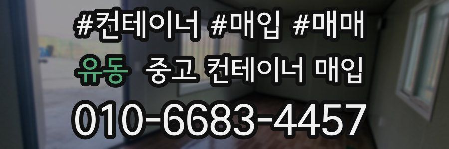 유동 중고 컨테이너 매입