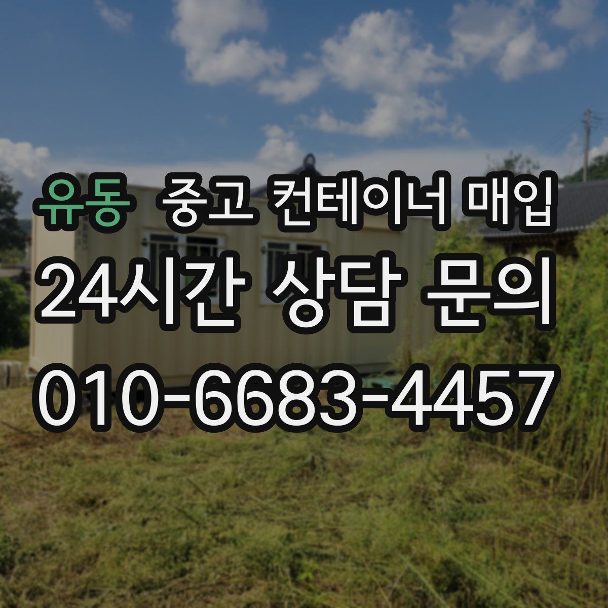 유동 중고 컨테이너 매입
