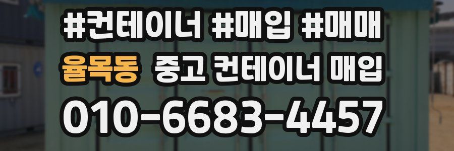 율목동 중고 컨테이너 매입