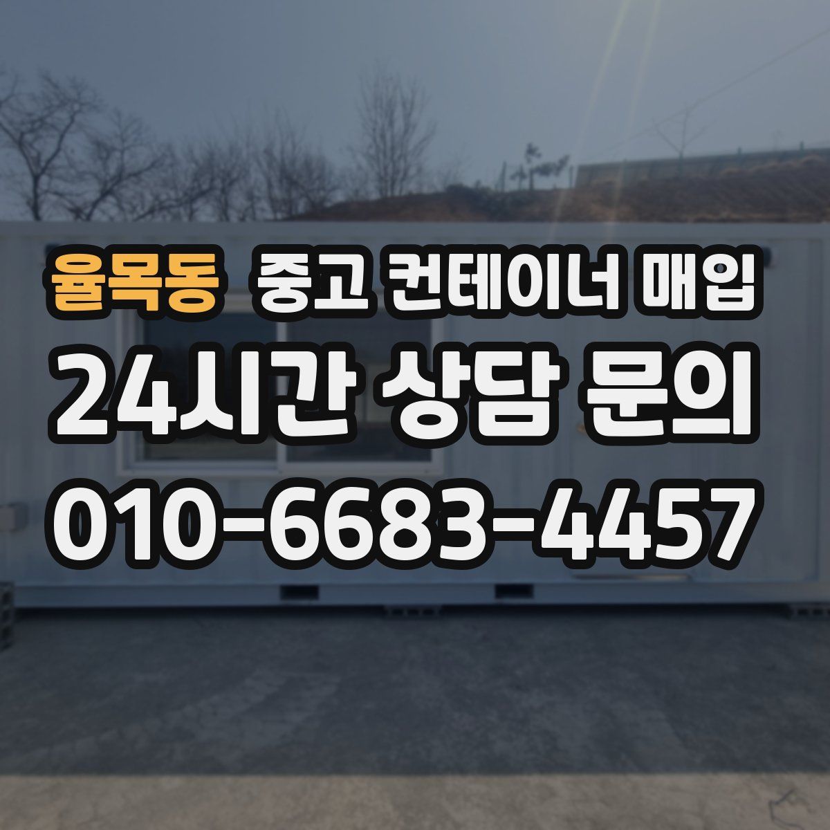 율목동 중고 컨테이너 매입