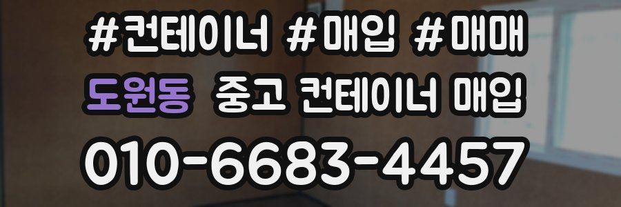도원동 중고 컨테이너 매입