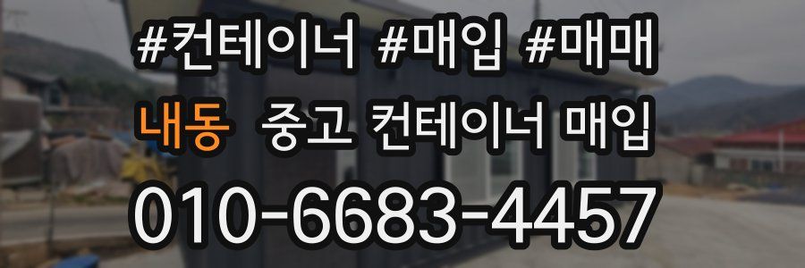 내동 중고 컨테이너 매입