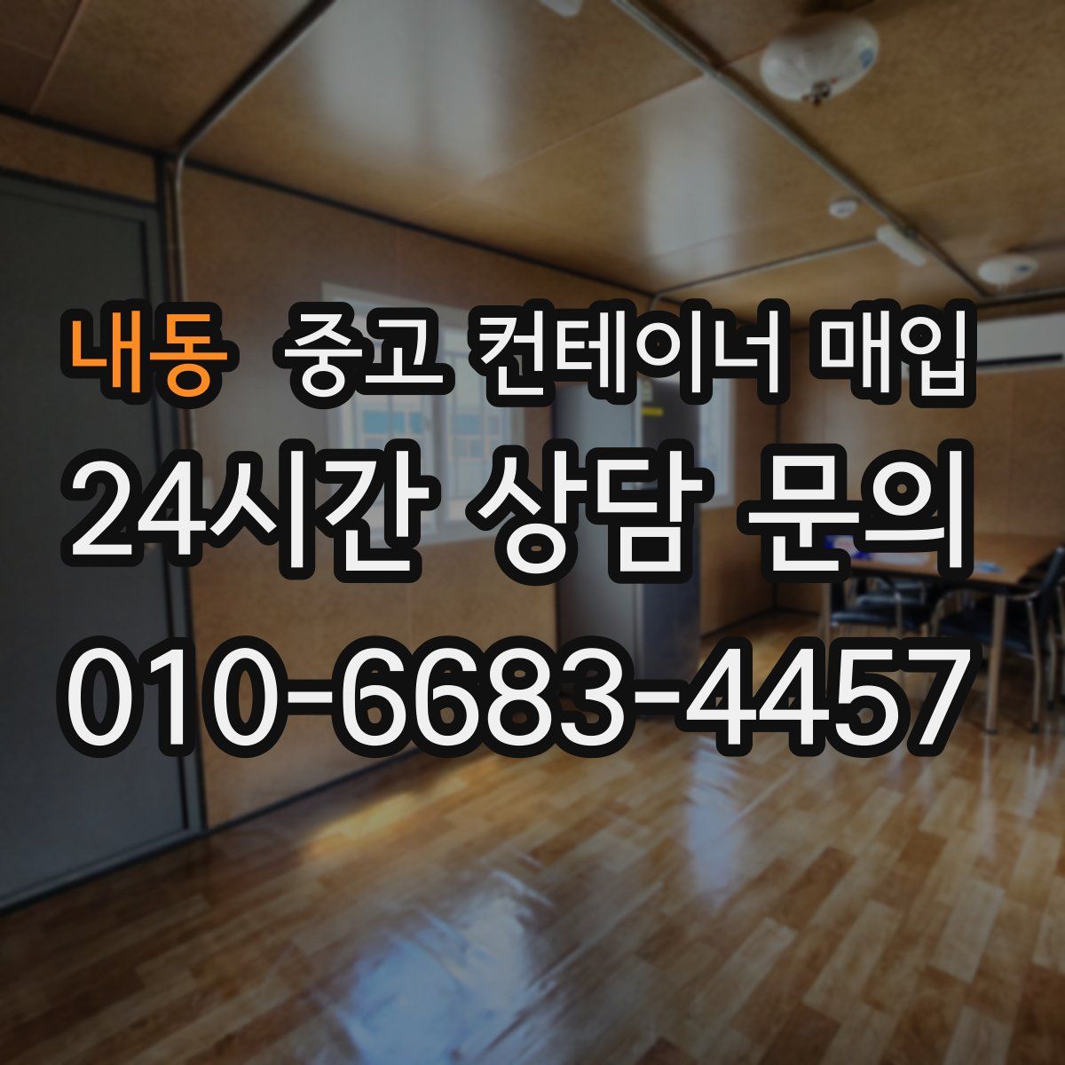 내동 중고 컨테이너 매입