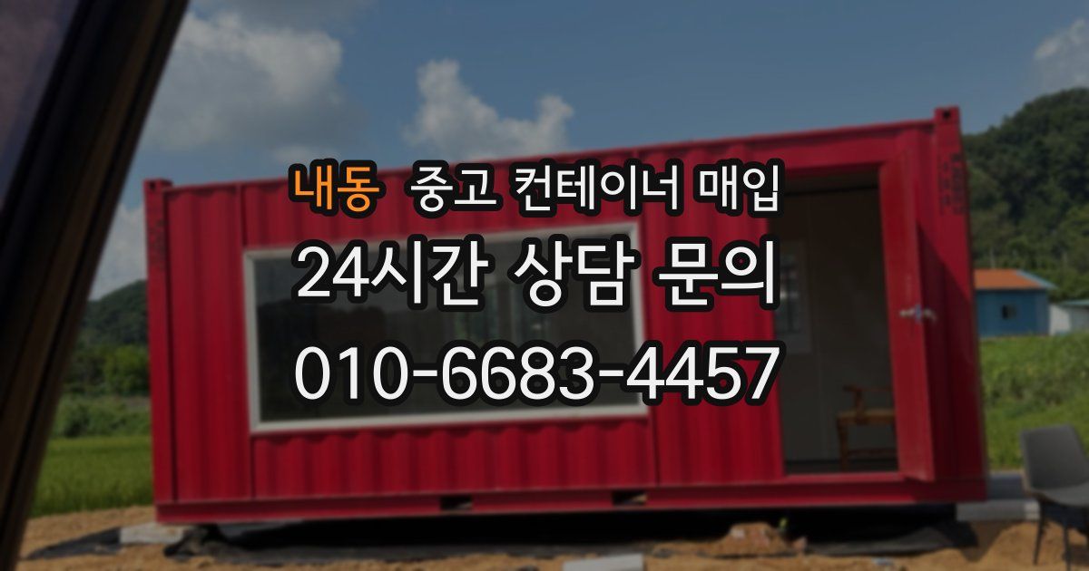 내동 중고 컨테이너 매입